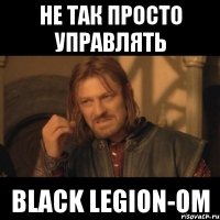 Не так просто управлять BLACK LEGION-ом