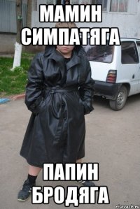 мамин симпатяга папин бродяга