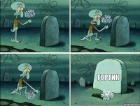 ТОРТИК