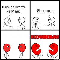 Я начал играть на Magic. Я тоже...