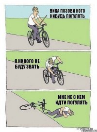 Вика позови кого нибудь погулять Мне не с кем идти погулять Я никого не буду звать