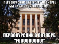 Первокурсник в августе: "поскорее бы начать учиться в НМУ!" Первокурсник в октябре: "fuuuuuuuuu!"
