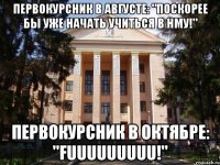 Первокурсник в августе: "поскорее бы уже начать учиться в НМУ!" Первокурсник в октябре: "fuuuuuuuuu!"