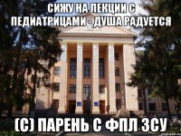 Сижу на лекции с педиатрицами - душа радуется (с) парень с фпл зсу
