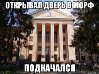 Открывал дверь в морф Подкачался