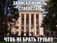 Записал номер старосты Чтоб не брать трубку