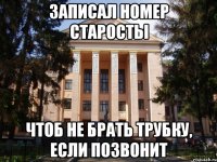 Записал номер старосты Чтоб не брать трубку, если позвонит