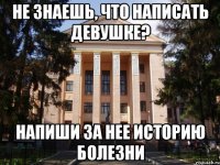 Не знаешь, что написать девушке? Напиши за нее историю болезни