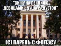 "Сижу на лекции с девицами - душа радуется" (с) парень с ФПЛЗСУ