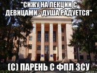 "Сижу на лекции с девицами - душа радуется" (с) парень с ФПЛ ЗСУ