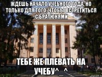 Ждешь начало учебного года, но только для того, чтобы встретиться с братюнями Тебе же плевать на учебу^_^