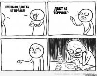 Пусть Эф даст Бу на террасе!  Даст на террасе?