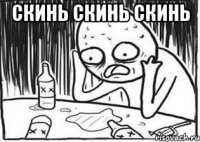 скинь скинь скинь 