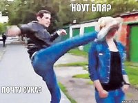 Ноут бля? Почту сука?