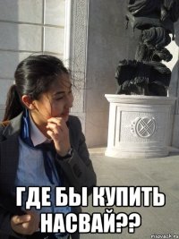  где бы купить насвай??