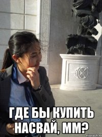  где бы купить насвай, мм?