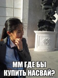  мм где бы купить насвай?