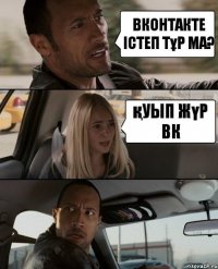 Вконтакте істеп тұр ма? қуып жүр Вк 