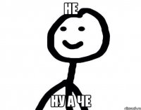 не ну а че