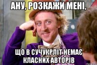 Ану, розкажи мені, що в сучукрліт немає класних авторів