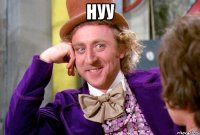 нуу 