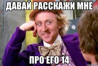 давай расскажи мне про его 14