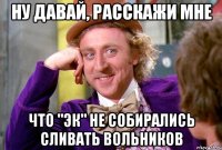 НУ ДАВАЙ, РАССКАЖИ МНЕ ЧТО "ЭК" НЕ СОБИРАЛИСЬ СЛИВАТЬ ВОЛЬНИКОВ