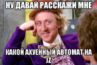 Ну давай расскажи мне Какой ахуенный автомат на jz