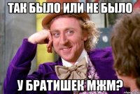 Так было или не было у братишек МЖМ?