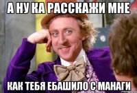 А ну ка расскажи мне Как тебя ебашило с манаги