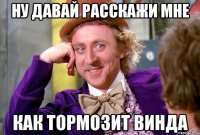 ну давай расскажи мне как тормозит винда