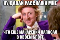 ну давай расскажи мне что еще макаревич написал в своем блоге