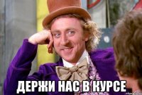  ДЕРЖИ НАС В КУРСЕ