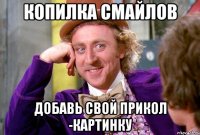 КОПИЛКА СМАЙЛОВ ДОБАВЬ СВОЙ ПРИКОЛ -КАРТИНКУ