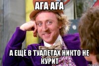 Ага ага А ещё в туалетах никто не курит