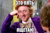 Это пять, ящетаю