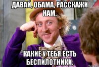 Давай, Обама, расскажи нам, какие у тебя есть беспилотники.