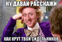 Ну давай расскажи как крут твой Сидельников