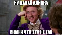 ну давай Алинка скажи что это не так