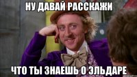 Ну давай расскажи что ты знаешь о Эльдаре