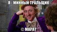 Я - минный тральщик © Марат