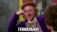  гениально!