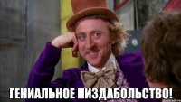  гениальное пиздабольство!