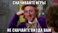 скачивайте игры не скачайте пизда вам