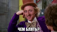  Чем блять?
