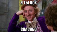 Я Ты Лох спасибо