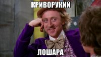 кРиВоРуКиЙ ЛоШаРа