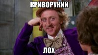 кРиВоРуКиЙ ЛоХ