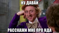 Ну давай Расскажи мне про НДА