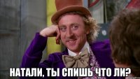  Натали, ты спишь что ли?